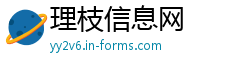 理枝信息网